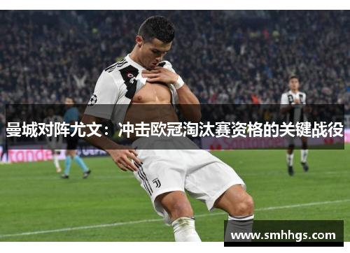 曼城对阵尤文：冲击欧冠淘汰赛资格的关键战役