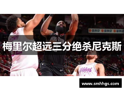 梅里尔超远三分绝杀尼克斯