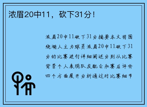 浓眉20中11，砍下31分！